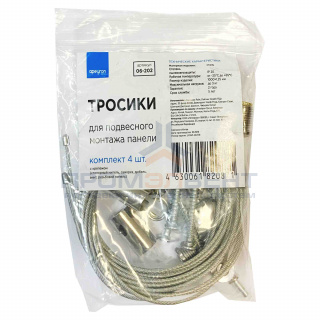 06-202 Тросики для подвесного монтажа панели (комплект - 4 шт.)